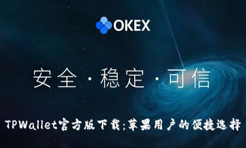 TPWallet官方版下载：苹果用户的便捷选择