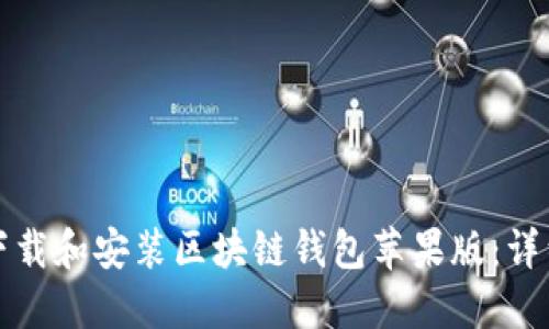 如何下载和安装区块链钱包苹果版：详细指南