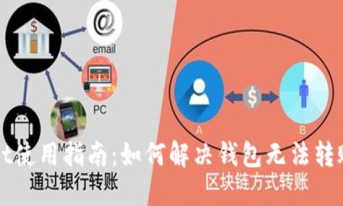 TPWallet使用指南：如何解决钱包无法转账的问题