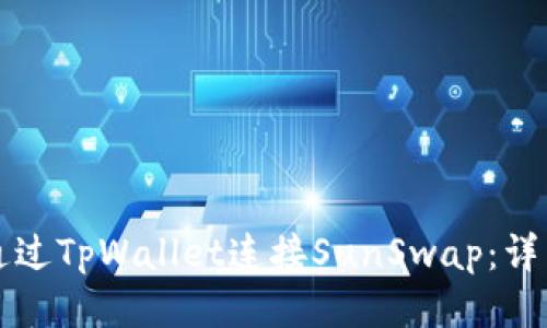 如何通过TpWallet连接SunSwap：详细指南