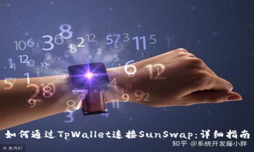 如何通过TpWallet连接SunSwap：详细指南