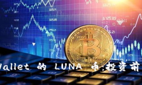 全面解析 TP Wallet 的 LUNA 币：投资前需要知道的知识