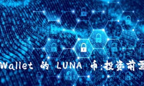 全面解析 TP Wallet 的 LUNA 币：投资前需要知道的知识