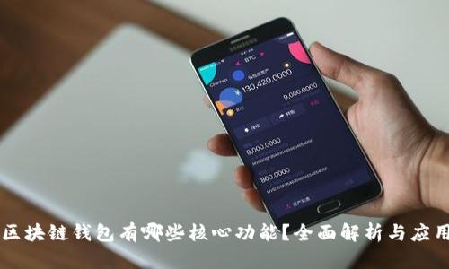 区块链钱包有哪些核心功能？全面解析与应用