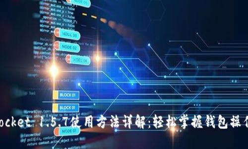 TokenPocket 1.5.7使用方法详解：轻松掌握钱包操作与功能