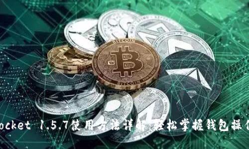 TokenPocket 1.5.7使用方法详解：轻松掌握钱包操作与功能