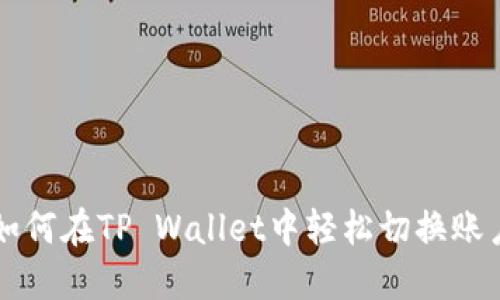 如何在TP Wallet中轻松切换账户