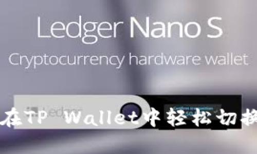 如何在TP Wallet中轻松切换账户