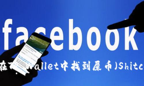如何在TP Wallet中找到屎币（Shitcoin）？