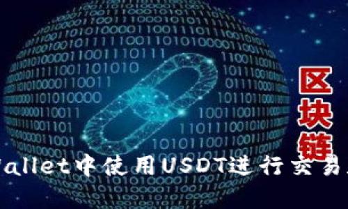 如何在TPWallet中使用USDT进行交易和管理资产