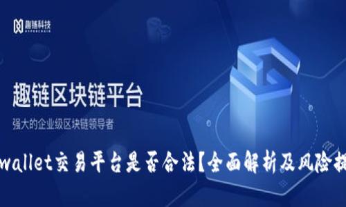 tpwallet交易平台是否合法？全面解析及风险提示