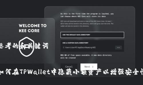 思考的和关键词


如何在TPWallet中隐藏小额资产以增强安全性