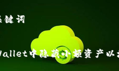 思考的和关键词


如何在TPWallet中隐藏小额资产以增强安全性