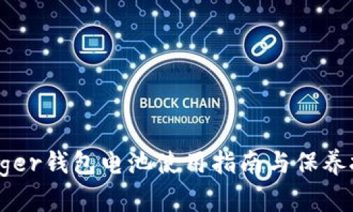 Ledger钱包电池使用指南与保养技巧