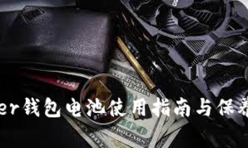 Ledger钱包电池使用指南与保养技巧