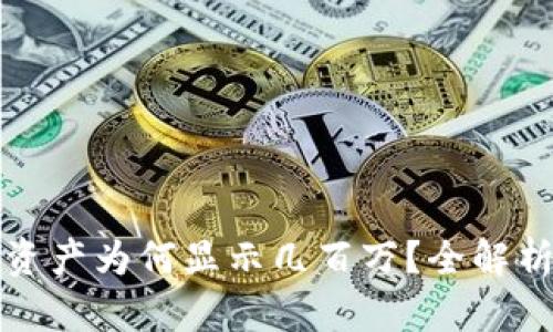 : TPWallet资产为何显示几百万？全解析与投资建议