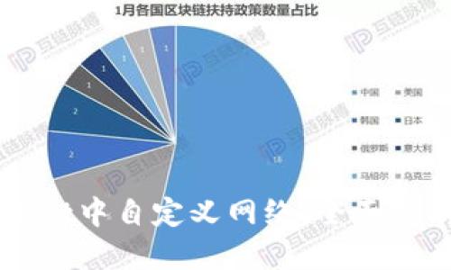 如何在TPWallet中自定义网络：全面指南与实用技巧