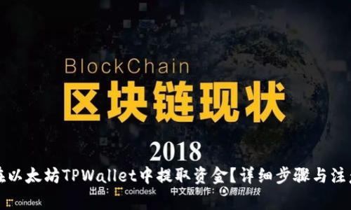 如何在以太坊TPWallet中提取资金？详细步骤与注意事项