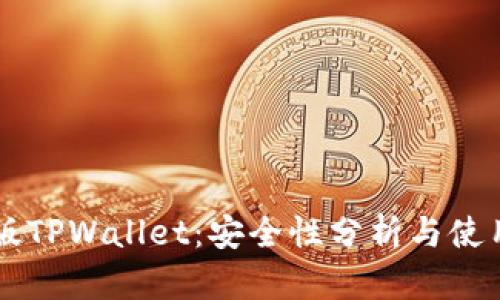 国际版TPWallet：安全性分析与使用指南