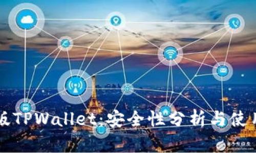 国际版TPWallet：安全性分析与使用指南