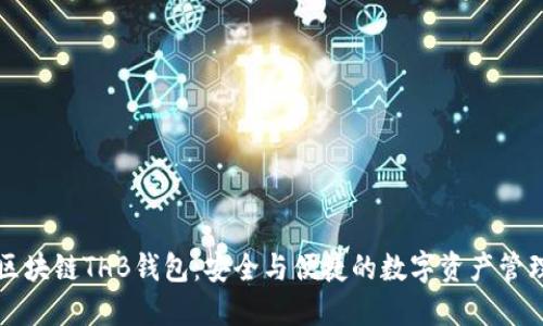 区块链THB钱包：安全与便捷的数字资产管理