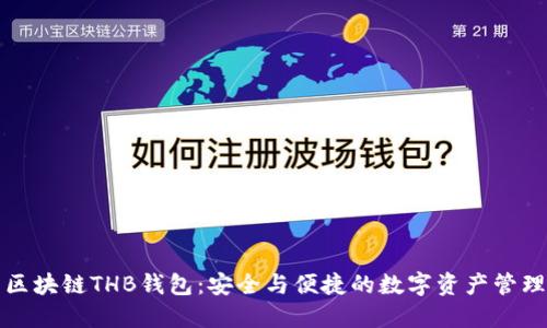 区块链THB钱包：安全与便捷的数字资产管理