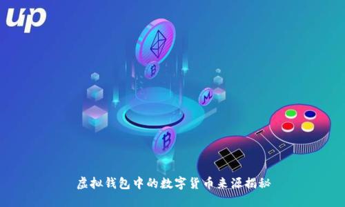 虚拟钱包中的数字货币来源揭秘