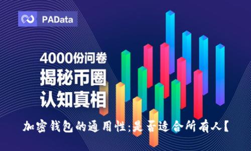 加密钱包的通用性：是否适合所有人？