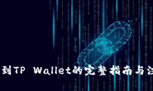 USDT提到TP Wallet的完整指南与注意事项