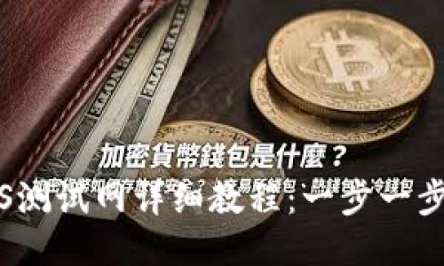 TPWalletBTCS测试网详细教程：一步一步教你轻松上手