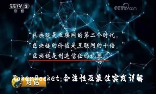 TokenPocket：合法性及最佳实践详解