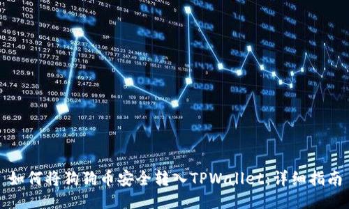 如何将狗狗币安全转入TPWallet：详细指南