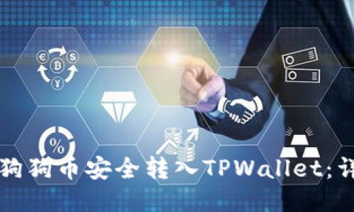如何将狗狗币安全转入TPWallet：详细指南