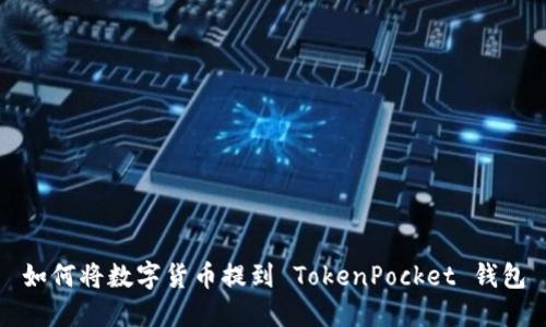 如何将数字货币提到 TokenPocket 钱包