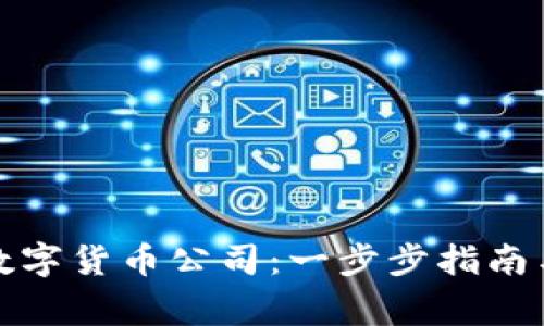 如何注册数字货币公司：一步步指南与注意事项