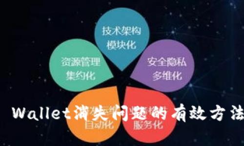 解决TP Wallet消失问题的有效方法与建议