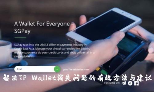 解决TP Wallet消失问题的有效方法与建议