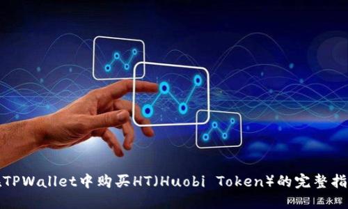 在TPWallet中购买HT（Huobi Token）的完整指南