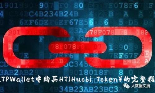 在TPWallet中购买HT（Huobi Token）的完整指南