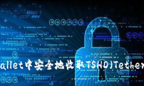 如何在TPWallet中安全地收取TSHD（Tether Shidoshi）