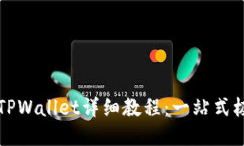 酷尔币绑定TPWallet详细教程：一站式极简操作指南