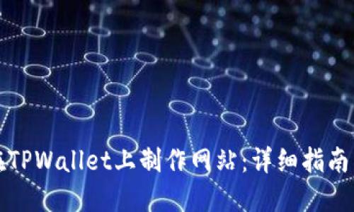 如何在TPWallet上制作网站：详细指南与技巧