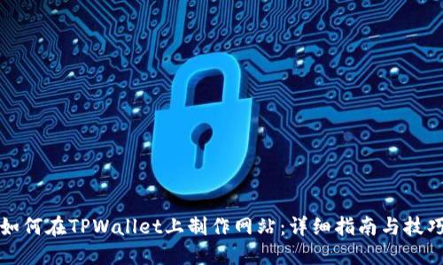 如何在TPWallet上制作网站：详细指南与技巧