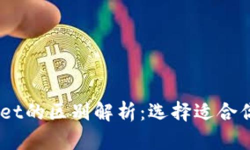 BK钱包与TPWallet的区别解析：选择适合你的数字资产钱包