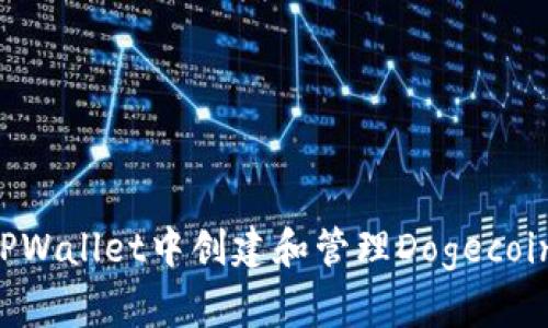 如何在TPWallet中创建和管理Dogecoin（DOGE）