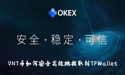 VNT币如何安全高效地提取到TPWallet