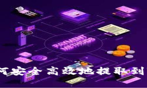 VNT币如何安全高效地提取到TPWallet