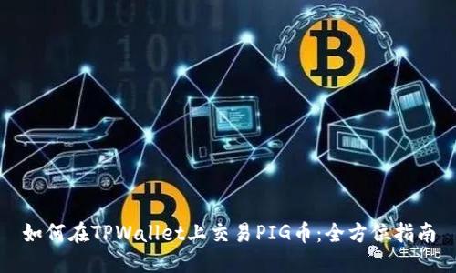 如何在TPWallet上交易PIG币：全方位指南