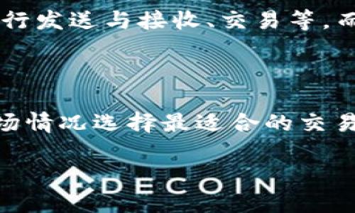 探索TPWallet的注册与使用：2023年最新指南

TPWallet, 注册, 加密钱包, 区块链/guanjianci

### 内容主体大纲

1. **引言**
   - 介绍TPWallet的背景及其在加密钱包中的地位
   - 说明本文的目的和重要性

2. **什么是TPWallet**
   - TPWallet的定义
   - 其提供的主要功能与优势
  
3. **TPWallet的注册流程**
   - 注册所需的条件和字符
   - 逐步简要说明注册步骤
  
4. **TPWallet的安全性**
   - 数据保护措施
   - 用户隐私策略
  
5. **TPWallet的使用体验**
   - 界面设计与用户友好度
   - 常用功能介绍
  
6. **TPWallet的支持服务**
   - 客户支持渠道
   - 常见问题解答（FAQ）
  
7. **TPWallet与其他加密钱包的对比**
   - 与主要竞争对手的优劣势分析
   - 为什么选择TPWallet
  
8. **总结与展望**
   - 对TPWallet未来可能的改进与发展方向的看法
   - 对用户的建议与鼓励

### 详细内容

#### 引言
加密货币的流行推动了多种数字钱包的出现，其中TPWallet因其易用性及多功能性而备受欢迎。随着区块链技术的持续发展，越来越多的人开始关注如何安全地存储和交易加密资产。对此，TPWallet提供了一个可靠的平台。本文将详细探讨TPWallet的注册流程、功能及使用体验，旨在帮助用户充分了解并利用这一工具。

#### 什么是TPWallet
TPWallet是一款功能强大的加密货币钱包，支持多种主流及新兴的数字资产。它不仅提供基本的资产存储和交易功能，还具备去中心化交易所、NFT平台等功能，为用户带来了更丰富的数字资产管理体验。TPWallet的设计目标是确保用户能在安全、方便的环境中进行资产交易和管理，极大地提高了加密资产的流通性。

#### TPWallet的注册流程
虽然TPWallet拥有多项强大的功能，但其注册流程却十分简单。用户只需提供有效的电子邮件地址，设置一个安全的密码，并遵循系统指引完成其他必要步骤，就可以成功注册新账户。在注册过程中，用户应确保所用的密码复杂且唯一，以提升账号的安全性。完成注册后，用户将收到一封确认邮件，需点击链接进行激活，这样才能顺利开始使用TPWallet的各项功能。

#### TPWallet的安全性
在数字资产交易越来越频繁的今天，安全问题备受关注。TPWallet采取了多重安全措施来保护用户的资金和个人信息，包括数据加密、两步验证以及定期的安全审计。用户在登录时可启用双重认证，即便账户信息被盗，黑客也很难轻易访问账户。此外，TPWallet还提供用户隐私保护选项，确保用户的信息不被泄露给第三方。

#### TPWallet的使用体验
TPWallet在用户界面设计方面下足了功夫，确保了操作的便捷性。用户在进行日常操作，如转账、接收或交易资产时，可以轻松找到相应的功能按钮。同时，TPWallet的响应速度也颇为优秀，即便在网络拥堵的情况下，用户仍可快速完成操作。无论是新手还是资深用户，都能感受到TPWallet带来的友好体验。

#### TPWallet的支持服务
TPWallet提供多种客户支持服务，用户可以通过官方网站获取实时支持，或在应用内提交问题。此外，TPWallet还设有常见问题解答（FAQ）板块，涵盖了注册、使用、交易等诸多方面的问题，以帮助用户快速解决疑问，提升服务体验。

#### TPWallet与其他加密钱包的对比
市场上存在许多加密钱包，TPWallet与其他主流钱包相比，凭借其多样化的功能和高安全性，赢得了不少用户的青睐。与某些仅提供基本功能的钱包不同，TPWallet的去中心化交易平台以及NFT支持让用户能够在一个平台上完成多种交易，很大程度上提升了用户的使用便捷性和满意度。

#### 总结与展望
总的来看，TPWallet为加密资产的管理提供了一个安全、便捷的解决方案。随着加密货币和区块链技术的不断发展，TPWallet承诺将持续更新与改进其功能，以适应市场变化。未来，TPWallet可能会引入更多高级功能，以满足用户日益增长的需求，同时也鼓励用户抓住区块链技术带来的机遇，积极参与到这一数字经济中。

### 相关问题探讨

#### 问题1: TPWallet如何保证用户的资产安全？
TPWallet如何保证用户的资产安全？
安全性是任何数字钱包最关注的因素之一。TPWallet通过多层保护机制增强用户的资产安全：首先，它采用端到端加密技术，确保用户的信息和交易数据在传输过程中不被第三方截取。其次，TPWallet支持双重认证，用户在登录时需提供除密码外的额外验证信息，极大提高了账户的安全性。此外，TPWallet还定期进行系统安全审计，检测潜在的漏洞和安全隐患，确保持续的安全性。

总的来说，TPWallet在保证用户资产安全方面采取了多种措施，用户在使用时只需定期更新账户密码，并开启双重认证，即可最大程度地保护自己的数字资产。

#### 问题2: TPWallet支持哪些类型的加密资产？
TPWallet支持哪些类型的加密资产？
TPWallet是一款多链钱包，支持主流的比特币、以太坊等多种数字资产外，还支持一些新兴币种和代币。钱包的多样性允许用户在一个平台上管理多种资产，而无需在不同钱包之间切换。此外，TPWallet还定期增加新的支持币种，用户不仅可以在钱包内进行存储，还能在各大去中心化交易所内交易这些币种，大幅提升了资产的流动性和使用灵活性。

#### 问题3: 注册TPWallet需要支付费用吗？
注册TPWallet需要支付费用吗？
TPWallet的注册是免费的，用户无需支付任何费用即可创建账户。不过，在使用某些功能时，如进行交易或提现，可能会根据网络条件和所选币种收取相应的交易手续费。此外，用户在选择加密资产进行交易时，也需关注可能的市场波动和相关费用。因此，虽然注册过程本身不需费用，但用户在实际使用时仍需考虑相关费用问题。

#### 问题4: TPWallet的用户界面设计是怎样的？
TPWallet的用户界面设计是怎样的？
TPWallet致力于为用户提供一个简洁而直观的界面，使用户能够毫不费力地进行日常操作。例如，用户在登录后，可在主界面轻松找到“发送”、“接收”、“交易”等主要功能按钮，设计清晰且易于懂。对于新手用户来说，TPWallet还设有新手指导，帮助他们快速上手使用上述功能。同时，钱包整体配色美观，兼顾了用户的视觉体验。

#### 问题5: TPWallet是否支持移动端使用？
TPWallet是否支持移动端使用？
是的，TPWallet不仅支持桌面版本，还提供移动端应用，使用户可以随时随地管理自己的资产。移动应用界面设计保持一致，具备桌面版本的所有功能，用户能够在手机上便捷地进行发送与接收、交易等。而且，通过移动端，用户可以接收到实时的市场信息，帮助做出更及时的交易决策，这对活跃的交易者而言尤为重要。

#### 问题6: 在TPWallet中如何进行交易？
在TPWallet中如何进行交易？
在TPWallet中进行交易非常简单。用户只需在主界面选择“交易”，然后输入要发送或接收的地址及相应金额。TPWallet支持多种交易选项，包括限价单和市价单，使用户能根据市场情况选择最适合的交易方式。完成后，用户需确认交易信息，以确保准确性。一旦确认，TPWallet将处理交易，并在几分钟内完成资产的转移，用户将会收到相关的通知。

以上为TPWallet注册及使用的详细探讨，通过此文希望能帮助更多用户了解并安全使用这一加密钱包。