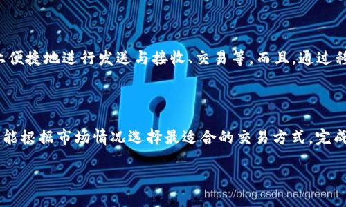 探索TPWallet的注册与使用：2023年最新指南

TPWallet, 注册, 加密钱包, 区块链/guanjianci

### 内容主体大纲

1. **引言**
   - 介绍TPWallet的背景及其在加密钱包中的地位
   - 说明本文的目的和重要性

2. **什么是TPWallet**
   - TPWallet的定义
   - 其提供的主要功能与优势
  
3. **TPWallet的注册流程**
   - 注册所需的条件和字符
   - 逐步简要说明注册步骤
  
4. **TPWallet的安全性**
   - 数据保护措施
   - 用户隐私策略
  
5. **TPWallet的使用体验**
   - 界面设计与用户友好度
   - 常用功能介绍
  
6. **TPWallet的支持服务**
   - 客户支持渠道
   - 常见问题解答（FAQ）
  
7. **TPWallet与其他加密钱包的对比**
   - 与主要竞争对手的优劣势分析
   - 为什么选择TPWallet
  
8. **总结与展望**
   - 对TPWallet未来可能的改进与发展方向的看法
   - 对用户的建议与鼓励

### 详细内容

#### 引言
加密货币的流行推动了多种数字钱包的出现，其中TPWallet因其易用性及多功能性而备受欢迎。随着区块链技术的持续发展，越来越多的人开始关注如何安全地存储和交易加密资产。对此，TPWallet提供了一个可靠的平台。本文将详细探讨TPWallet的注册流程、功能及使用体验，旨在帮助用户充分了解并利用这一工具。

#### 什么是TPWallet
TPWallet是一款功能强大的加密货币钱包，支持多种主流及新兴的数字资产。它不仅提供基本的资产存储和交易功能，还具备去中心化交易所、NFT平台等功能，为用户带来了更丰富的数字资产管理体验。TPWallet的设计目标是确保用户能在安全、方便的环境中进行资产交易和管理，极大地提高了加密资产的流通性。

#### TPWallet的注册流程
虽然TPWallet拥有多项强大的功能，但其注册流程却十分简单。用户只需提供有效的电子邮件地址，设置一个安全的密码，并遵循系统指引完成其他必要步骤，就可以成功注册新账户。在注册过程中，用户应确保所用的密码复杂且唯一，以提升账号的安全性。完成注册后，用户将收到一封确认邮件，需点击链接进行激活，这样才能顺利开始使用TPWallet的各项功能。

#### TPWallet的安全性
在数字资产交易越来越频繁的今天，安全问题备受关注。TPWallet采取了多重安全措施来保护用户的资金和个人信息，包括数据加密、两步验证以及定期的安全审计。用户在登录时可启用双重认证，即便账户信息被盗，黑客也很难轻易访问账户。此外，TPWallet还提供用户隐私保护选项，确保用户的信息不被泄露给第三方。

#### TPWallet的使用体验
TPWallet在用户界面设计方面下足了功夫，确保了操作的便捷性。用户在进行日常操作，如转账、接收或交易资产时，可以轻松找到相应的功能按钮。同时，TPWallet的响应速度也颇为优秀，即便在网络拥堵的情况下，用户仍可快速完成操作。无论是新手还是资深用户，都能感受到TPWallet带来的友好体验。

#### TPWallet的支持服务
TPWallet提供多种客户支持服务，用户可以通过官方网站获取实时支持，或在应用内提交问题。此外，TPWallet还设有常见问题解答（FAQ）板块，涵盖了注册、使用、交易等诸多方面的问题，以帮助用户快速解决疑问，提升服务体验。

#### TPWallet与其他加密钱包的对比
市场上存在许多加密钱包，TPWallet与其他主流钱包相比，凭借其多样化的功能和高安全性，赢得了不少用户的青睐。与某些仅提供基本功能的钱包不同，TPWallet的去中心化交易平台以及NFT支持让用户能够在一个平台上完成多种交易，很大程度上提升了用户的使用便捷性和满意度。

#### 总结与展望
总的来看，TPWallet为加密资产的管理提供了一个安全、便捷的解决方案。随着加密货币和区块链技术的不断发展，TPWallet承诺将持续更新与改进其功能，以适应市场变化。未来，TPWallet可能会引入更多高级功能，以满足用户日益增长的需求，同时也鼓励用户抓住区块链技术带来的机遇，积极参与到这一数字经济中。

### 相关问题探讨

#### 问题1: TPWallet如何保证用户的资产安全？
TPWallet如何保证用户的资产安全？
安全性是任何数字钱包最关注的因素之一。TPWallet通过多层保护机制增强用户的资产安全：首先，它采用端到端加密技术，确保用户的信息和交易数据在传输过程中不被第三方截取。其次，TPWallet支持双重认证，用户在登录时需提供除密码外的额外验证信息，极大提高了账户的安全性。此外，TPWallet还定期进行系统安全审计，检测潜在的漏洞和安全隐患，确保持续的安全性。

总的来说，TPWallet在保证用户资产安全方面采取了多种措施，用户在使用时只需定期更新账户密码，并开启双重认证，即可最大程度地保护自己的数字资产。

#### 问题2: TPWallet支持哪些类型的加密资产？
TPWallet支持哪些类型的加密资产？
TPWallet是一款多链钱包，支持主流的比特币、以太坊等多种数字资产外，还支持一些新兴币种和代币。钱包的多样性允许用户在一个平台上管理多种资产，而无需在不同钱包之间切换。此外，TPWallet还定期增加新的支持币种，用户不仅可以在钱包内进行存储，还能在各大去中心化交易所内交易这些币种，大幅提升了资产的流动性和使用灵活性。

#### 问题3: 注册TPWallet需要支付费用吗？
注册TPWallet需要支付费用吗？
TPWallet的注册是免费的，用户无需支付任何费用即可创建账户。不过，在使用某些功能时，如进行交易或提现，可能会根据网络条件和所选币种收取相应的交易手续费。此外，用户在选择加密资产进行交易时，也需关注可能的市场波动和相关费用。因此，虽然注册过程本身不需费用，但用户在实际使用时仍需考虑相关费用问题。

#### 问题4: TPWallet的用户界面设计是怎样的？
TPWallet的用户界面设计是怎样的？
TPWallet致力于为用户提供一个简洁而直观的界面，使用户能够毫不费力地进行日常操作。例如，用户在登录后，可在主界面轻松找到“发送”、“接收”、“交易”等主要功能按钮，设计清晰且易于懂。对于新手用户来说，TPWallet还设有新手指导，帮助他们快速上手使用上述功能。同时，钱包整体配色美观，兼顾了用户的视觉体验。

#### 问题5: TPWallet是否支持移动端使用？
TPWallet是否支持移动端使用？
是的，TPWallet不仅支持桌面版本，还提供移动端应用，使用户可以随时随地管理自己的资产。移动应用界面设计保持一致，具备桌面版本的所有功能，用户能够在手机上便捷地进行发送与接收、交易等。而且，通过移动端，用户可以接收到实时的市场信息，帮助做出更及时的交易决策，这对活跃的交易者而言尤为重要。

#### 问题6: 在TPWallet中如何进行交易？
在TPWallet中如何进行交易？
在TPWallet中进行交易非常简单。用户只需在主界面选择“交易”，然后输入要发送或接收的地址及相应金额。TPWallet支持多种交易选项，包括限价单和市价单，使用户能根据市场情况选择最适合的交易方式。完成后，用户需确认交易信息，以确保准确性。一旦确认，TPWallet将处理交易，并在几分钟内完成资产的转移，用户将会收到相关的通知。

以上为TPWallet注册及使用的详细探讨，通过此文希望能帮助更多用户了解并安全使用这一加密钱包。